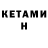 Кетамин ketamine Tania Galkina